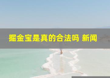 掘金宝是真的合法吗 新闻